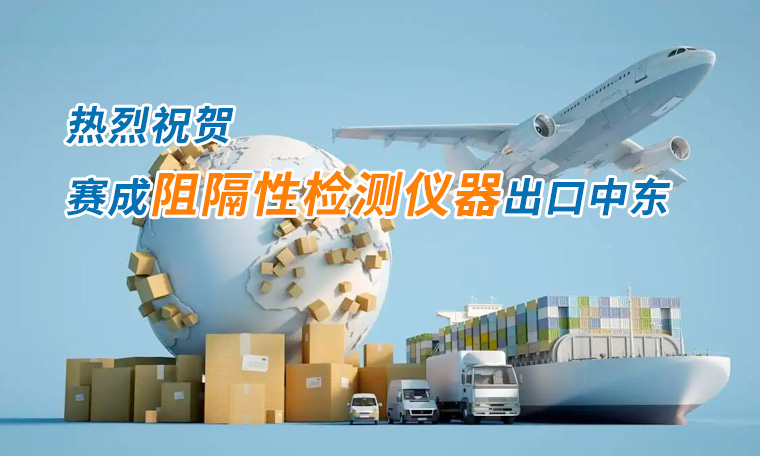 賽成四腔透濕性測試儀出口中東國家,再獲國際贊譽(yù)